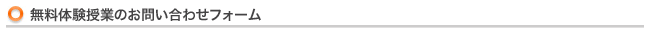 無料体験授業のお申込み