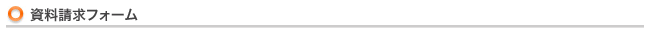 資料請求フォーム