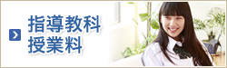 指導教科・授業料