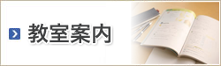 教室案内
