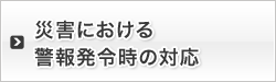 災害時における警報発令時の対応