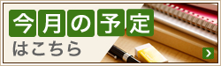 今月の予定