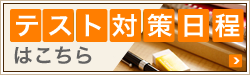テスト対策の日程